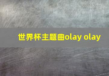 世界杯主题曲olay olay